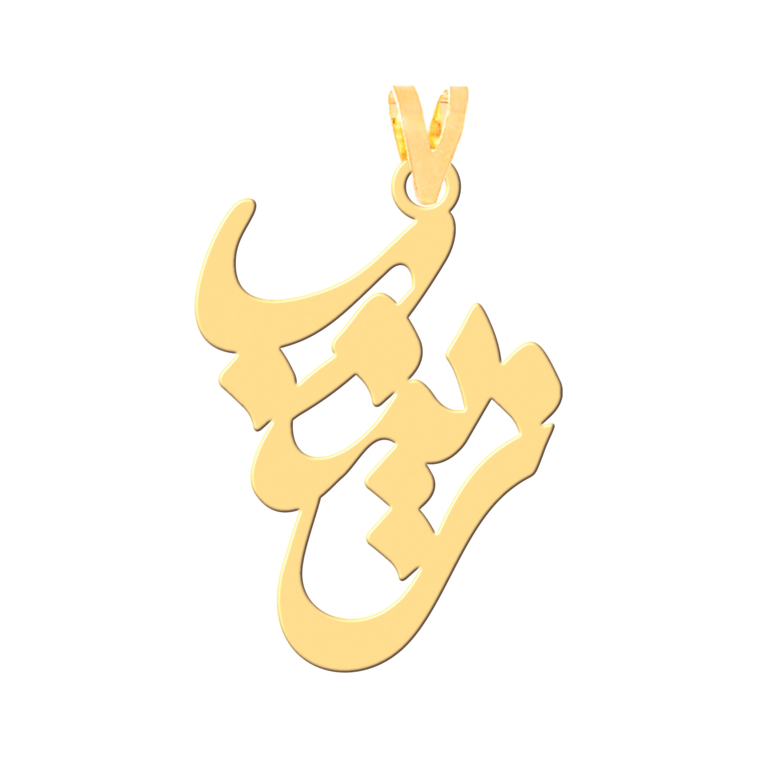 آویز گردنبند طلا 18 عیار زنانه نیکان گلد طرح زینب — تصویر 1 از 3