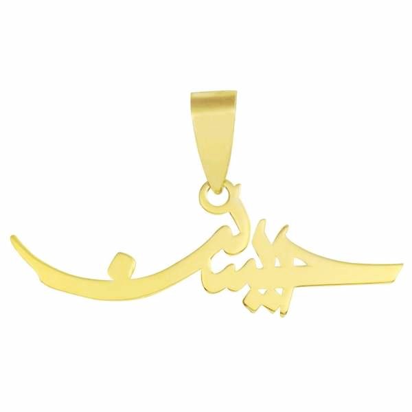 آویز گردنبند طلا 18 عیار زنانه طرح اسم حسین کد UN038 — تصویر 1 از 2