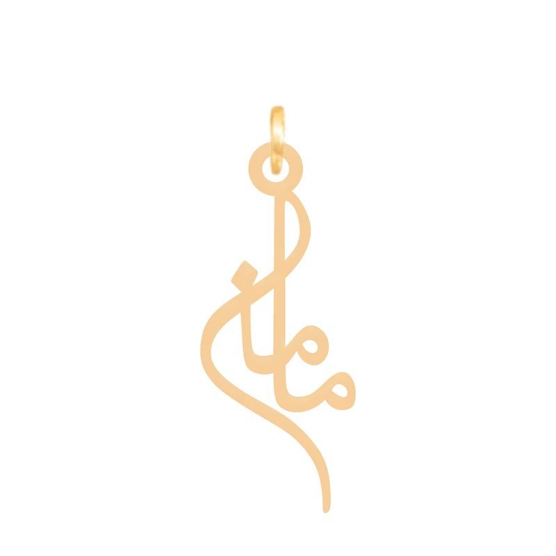 آویز گردنبند طلا 18 عیار زنانه نیکان گلد مدل اسم مامان — تصویر 1 از 2