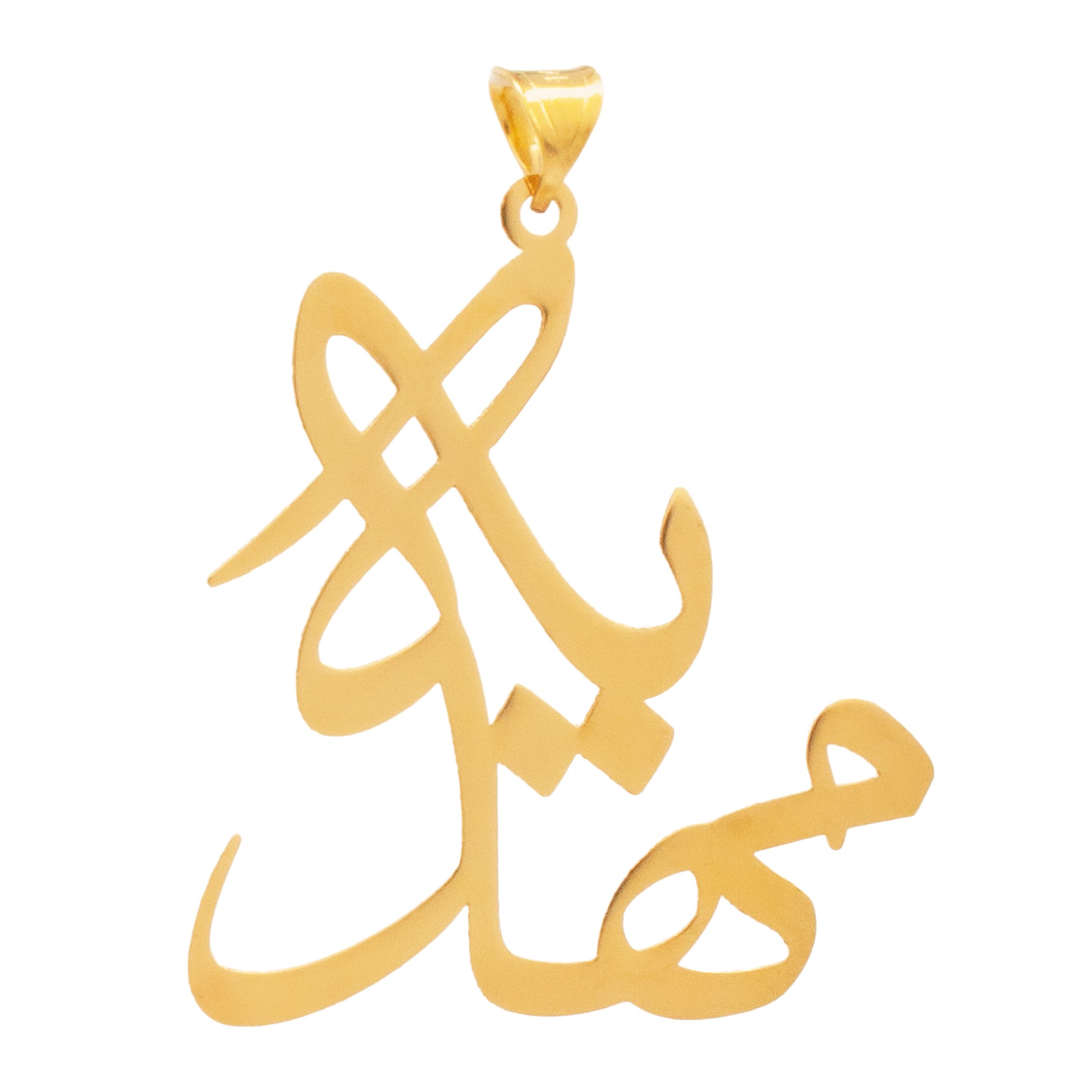 آویز گردنبند طلا 18 عیار زنانه دُرج طرح مهدیه مدل YNA42 — تصویر 1 از 4
