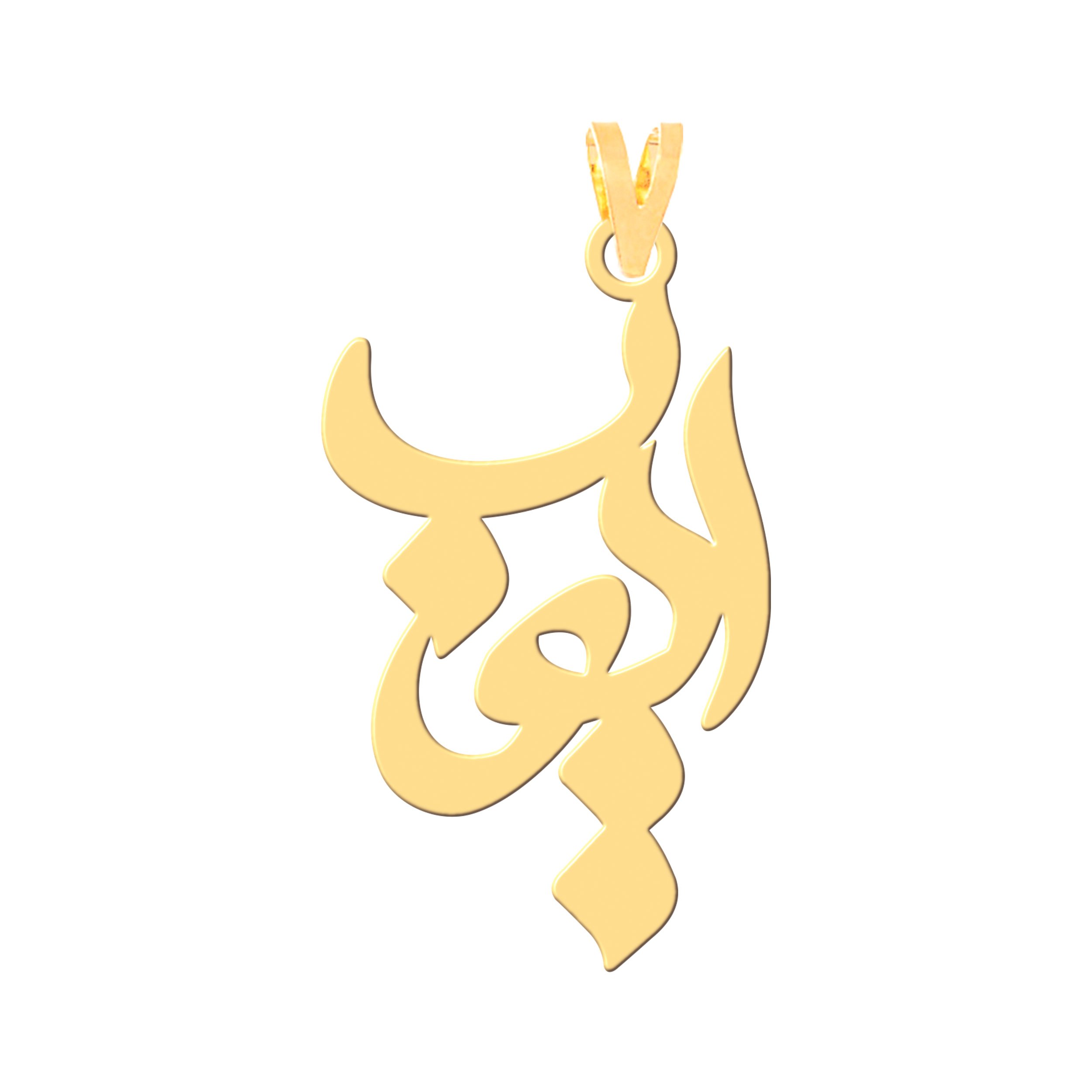 آویز گردنبند طلا 18 عیار بچگانه نیکان گلد طرح ایوب — تصویر 1 از 2