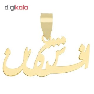 آویز گردنبند طلا 18 عیار زنانه طرح اسم افشین کد UN076 — تصویر 2 از 3