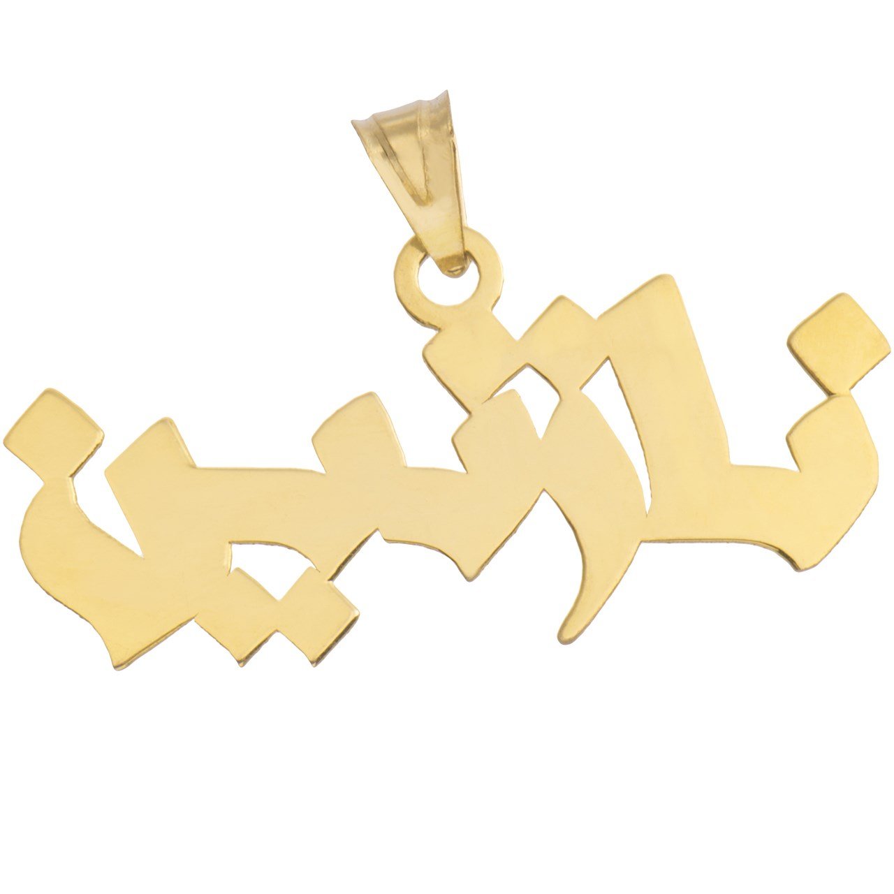 آویز گردنبند طلا 18عیار آریاگلد مدل R102 — تصویر 1 از 2