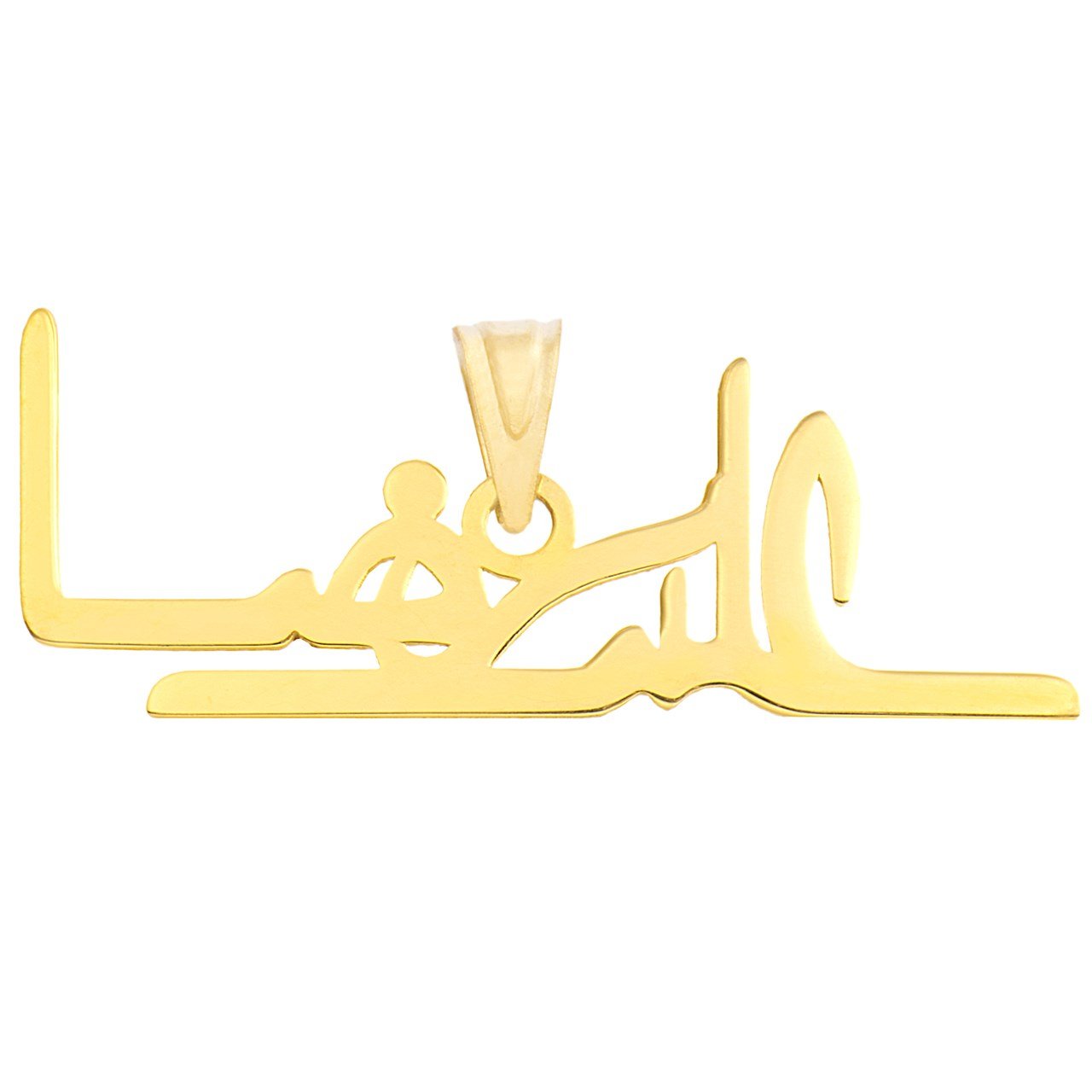 آویز طلا 18عیار زنانه طرح علیرضا مدل SG078 — تصویر 1 از 2
