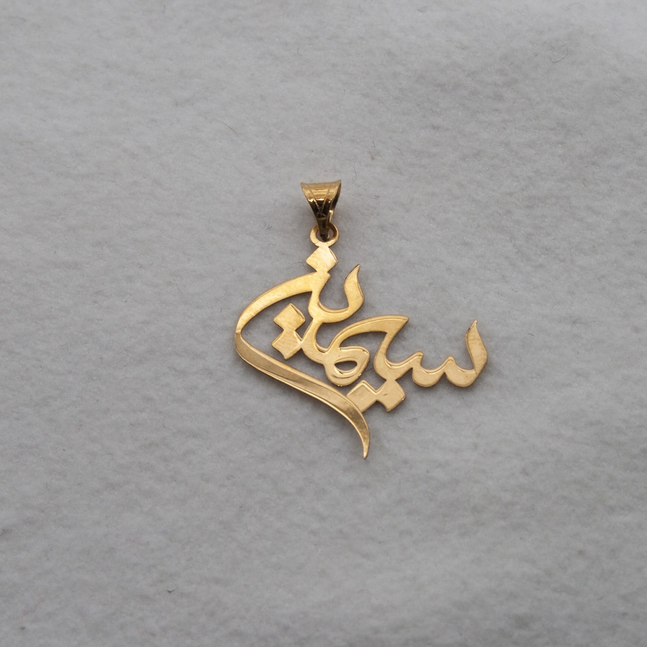 آویز گردنبند طلا 18 عیار زنانه دُرج طرح سیمین مدل YNA52 — تصویر 3 از 4