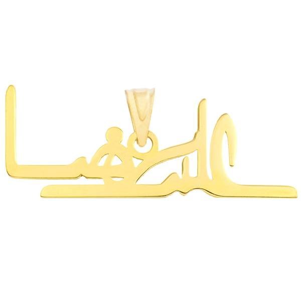 آویز گردنبند طلا 18 عیار زنانه طرح اسم علیرضا کد UN033 — تصویر 1 از 2