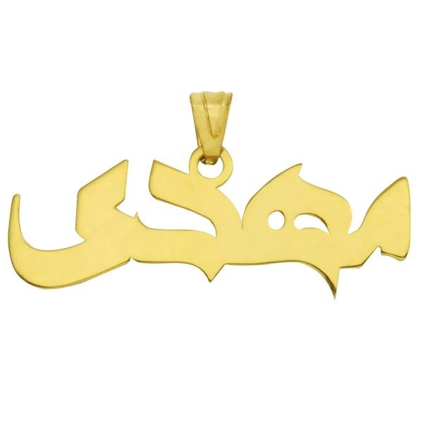 آویز گردنبند طلا 18 عیار زنانه طرح مهدی کد UN055 — تصویر 1 از 2