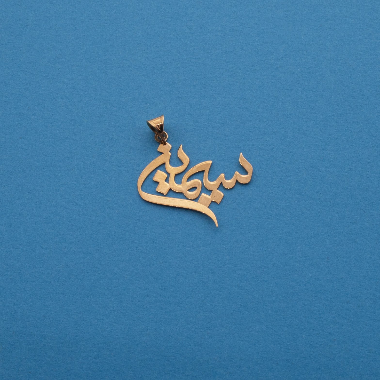 آویز گردنبند طلا 18 عیار زنانه دُرج طرح سیمین مدل YNA52 — تصویر 2 از 4