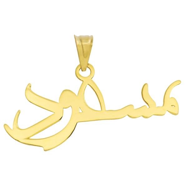 آویز گردنبند طلا 18 عیار زنانه طرح مسعود کد UN056 — تصویر 1 از 2