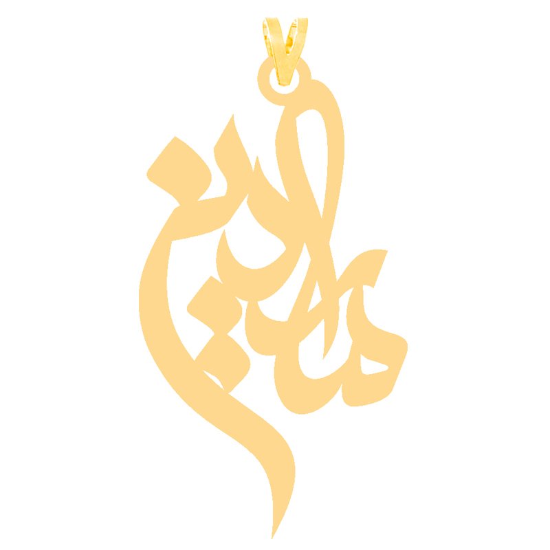 آویز گردنبند طلا 18 عیار مردانه نیکان گلد طرح ماردین