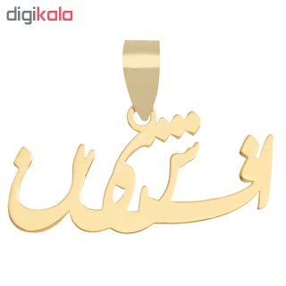 آویز گردنبند طلا 18عیار زنانه طرح افشین مدل SG086 — تصویر 2 از 2