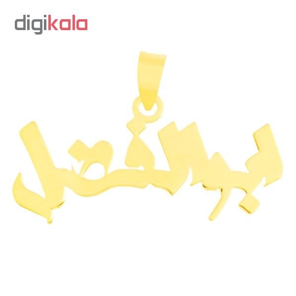 آویز گردنبند طلا 18 عیار زنانه طرح اسم ابوالفضل کد UN051 — تصویر 2 از 3