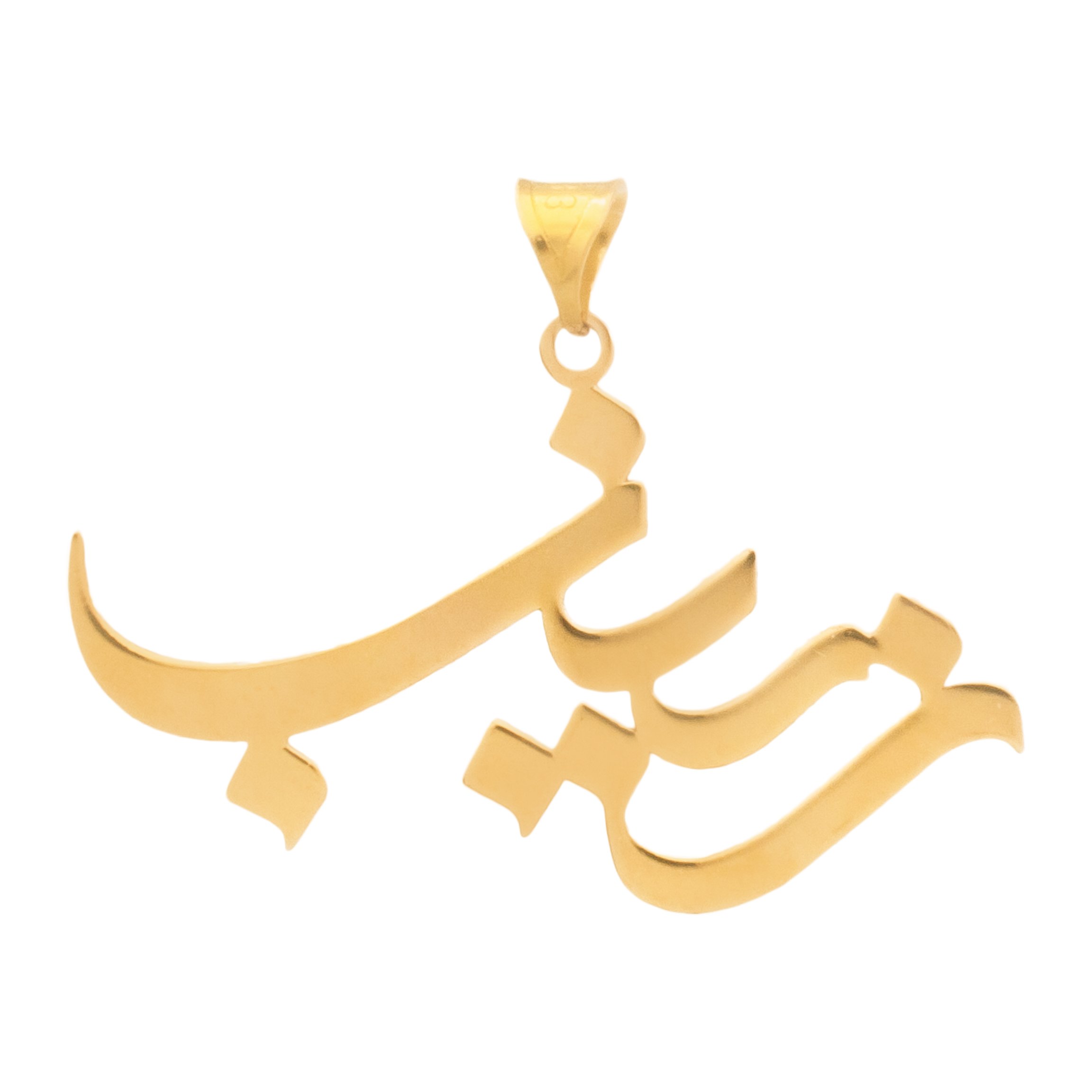 آویز گردنبند طلا 18 عیار زنانه دُرج طرح زینب مدل YNA21 — تصویر 1 از 4
