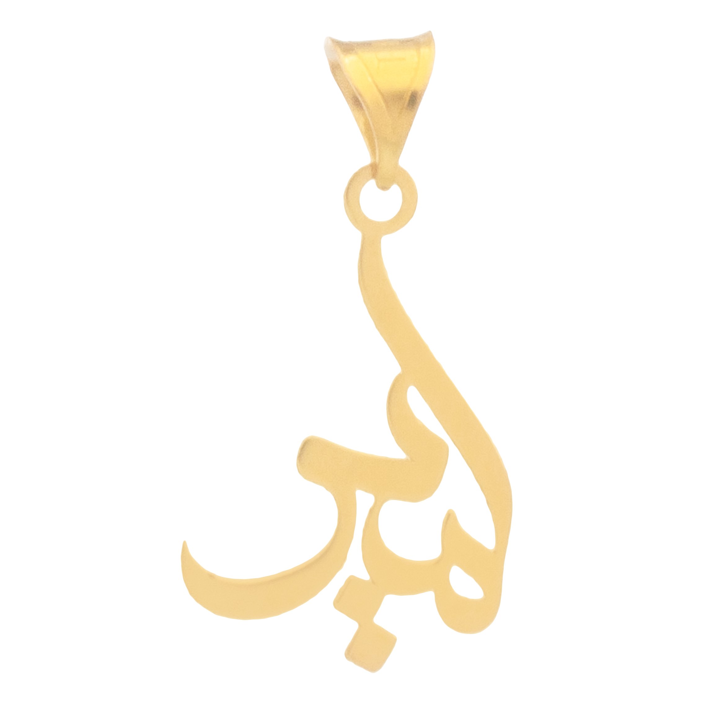 آویز گردنبند طلا 18 عیار زنانه دُرج طرح امیر مدل YNA26 — تصویر 1 از 3
