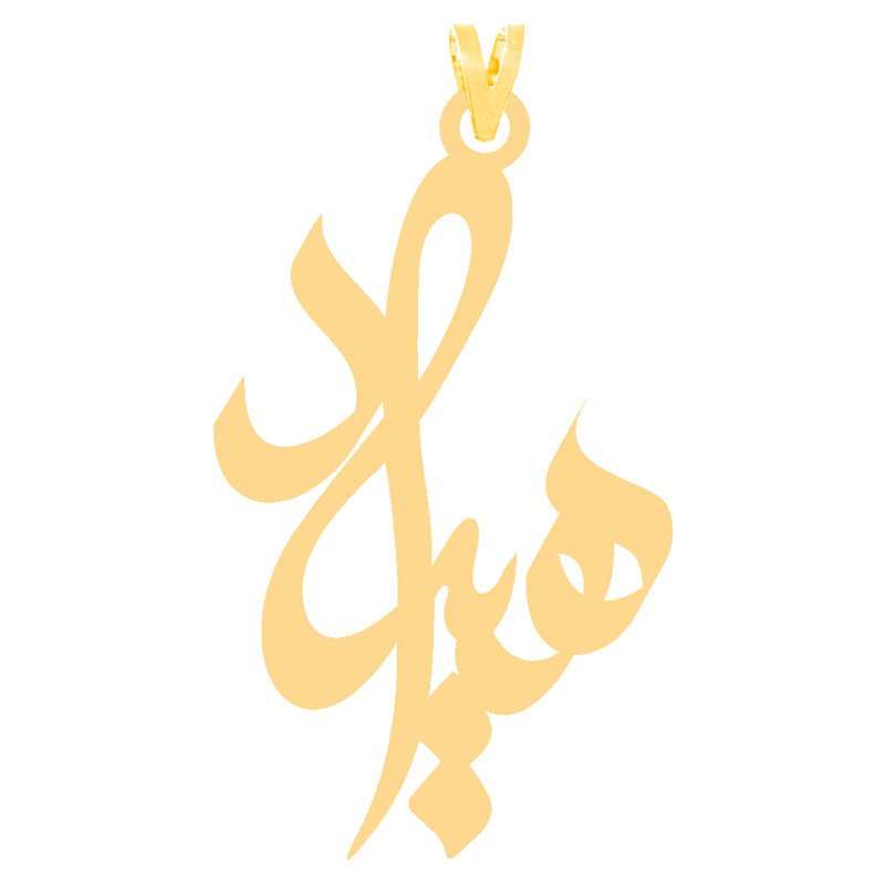 آویز گردنبند طلا 18 عیار زنانه نیکان گلد طرح اسم هیراد — تصویر 1 از 2