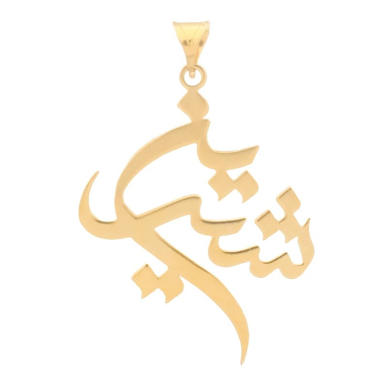 آویز گردنبند طلا 18 عیار زنانه مدل اسم شیرین کد S2037 — تصویر 1 از 3