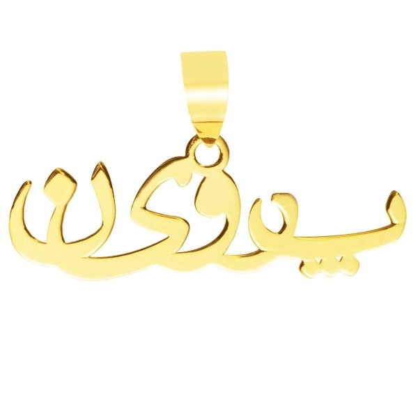 آویز گردنبند طلا 18 عیار زنانه طرح پروین کد UN010 — تصویر 1 از 3