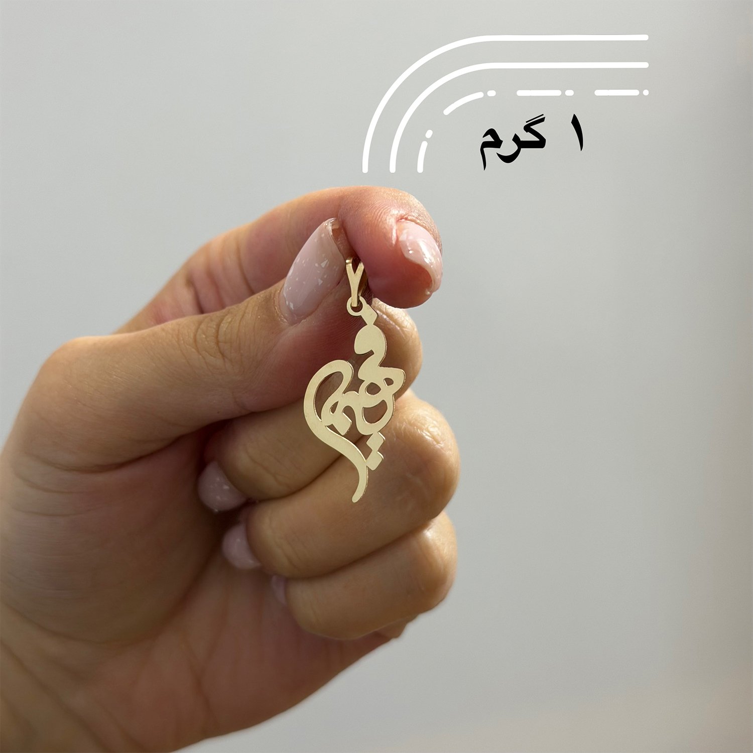 آویز گردنبند طلا 18 عیار زنانه نیکان گلد طرح فهیمه — تصویر 2 از 3