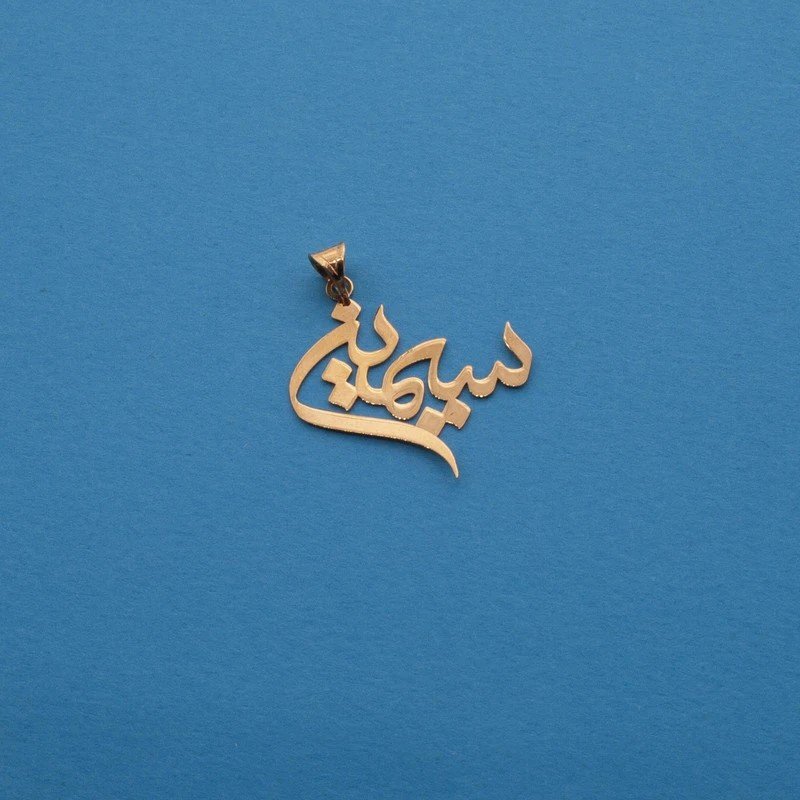 آویز گردنبند طلا 18 عیار زنانه نیکان گلد مدل اسم سیمین — تصویر 3 از 4