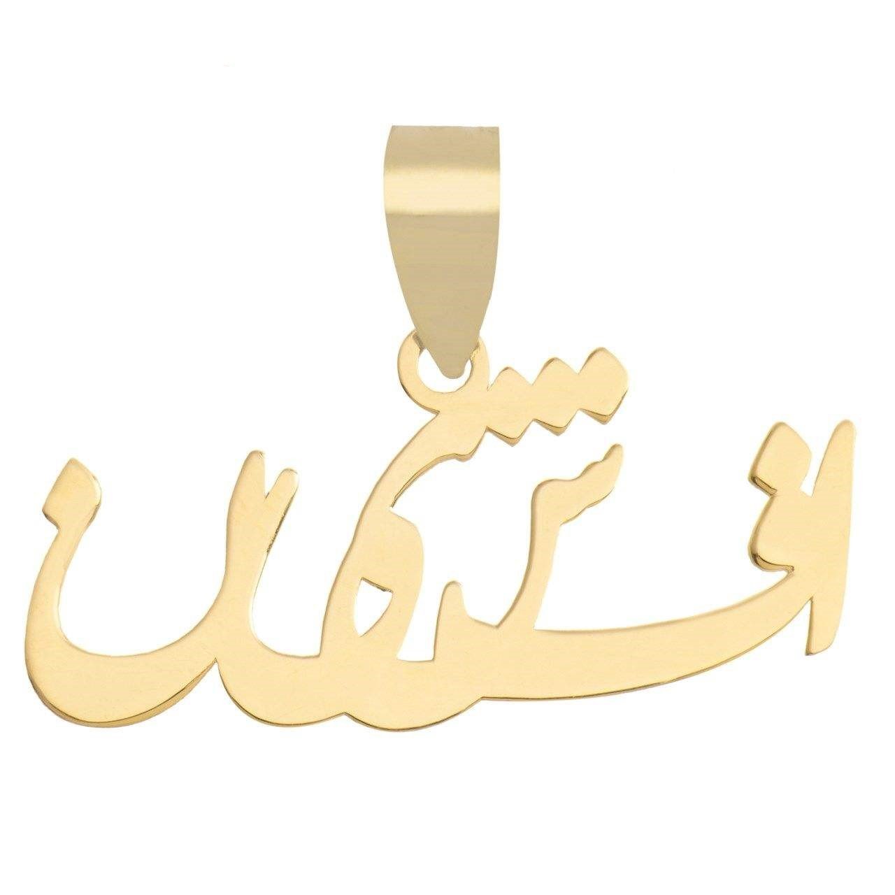 آویز گردنبند طلا 18 عیار زنانه نیکان گلد طرح اسم افشین — تصویر 1 از 2