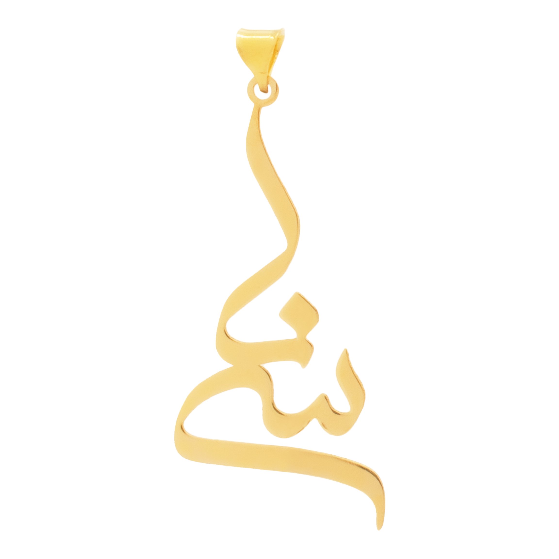 آویز گردنبند طلا 18 عیار زنانه دُرج طرح سینا مدل YNA17 — تصویر 1 از 3