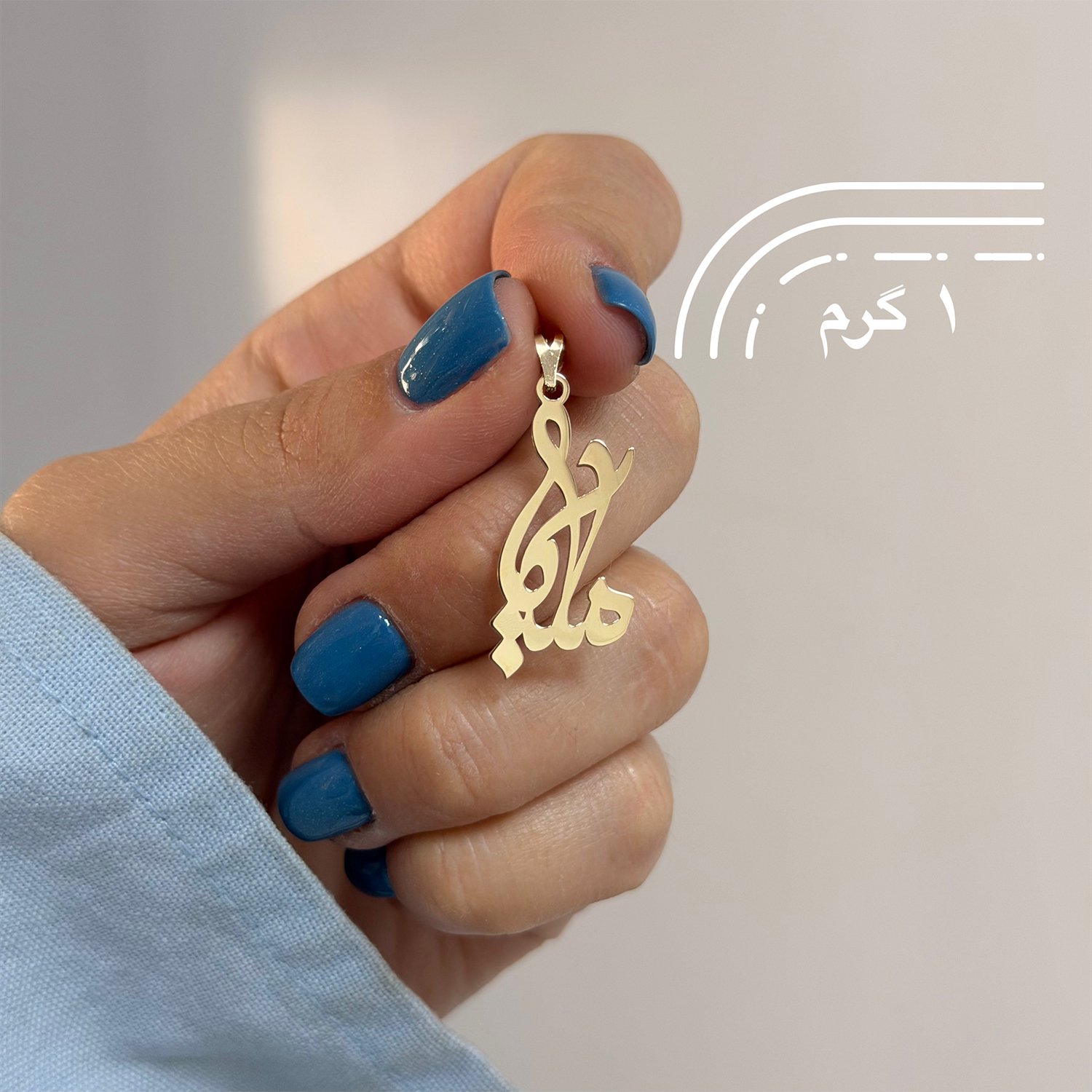 آویز گردنبند طلا 18 عیار زنانه نیکان گلد طرح ملیکا — تصویر 2 از 4