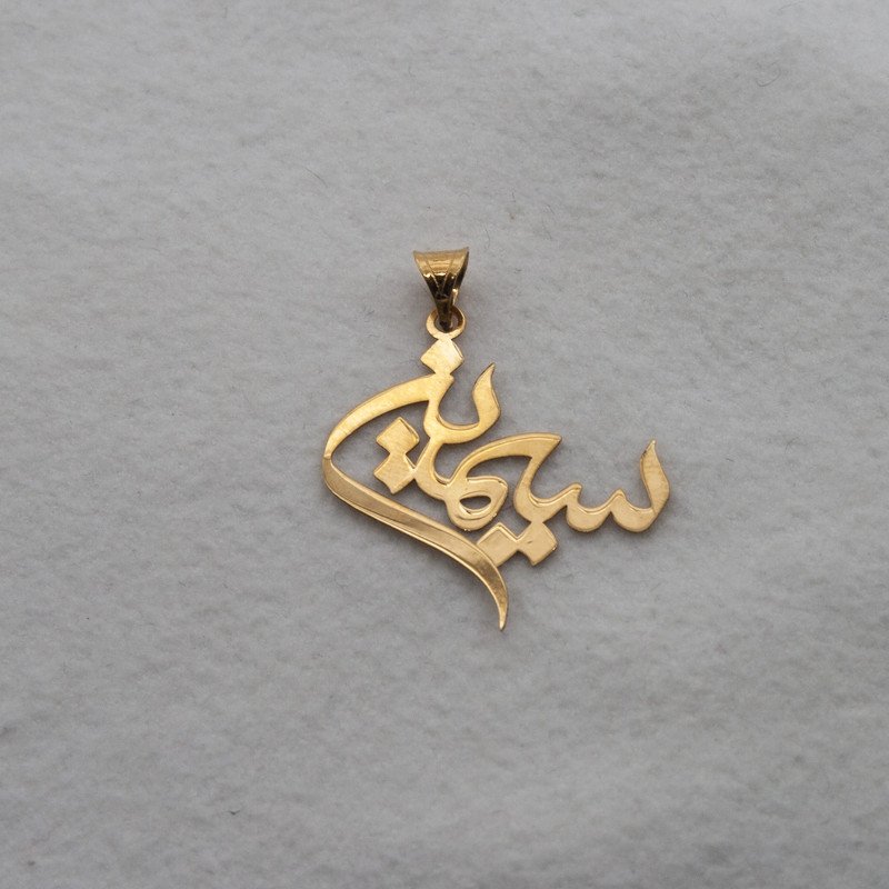 آویز گردنبند طلا 18 عیار زنانه مدل اسم سیمین کد S2038 — تصویر 3 از 4