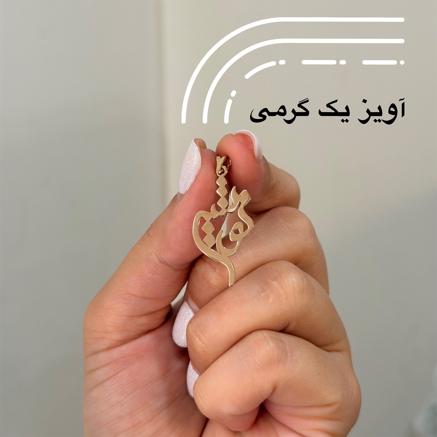 آویز گردنبند طلا 18 عیار زنانه نیکان گلد طرح نوشین — تصویر 2 از 3