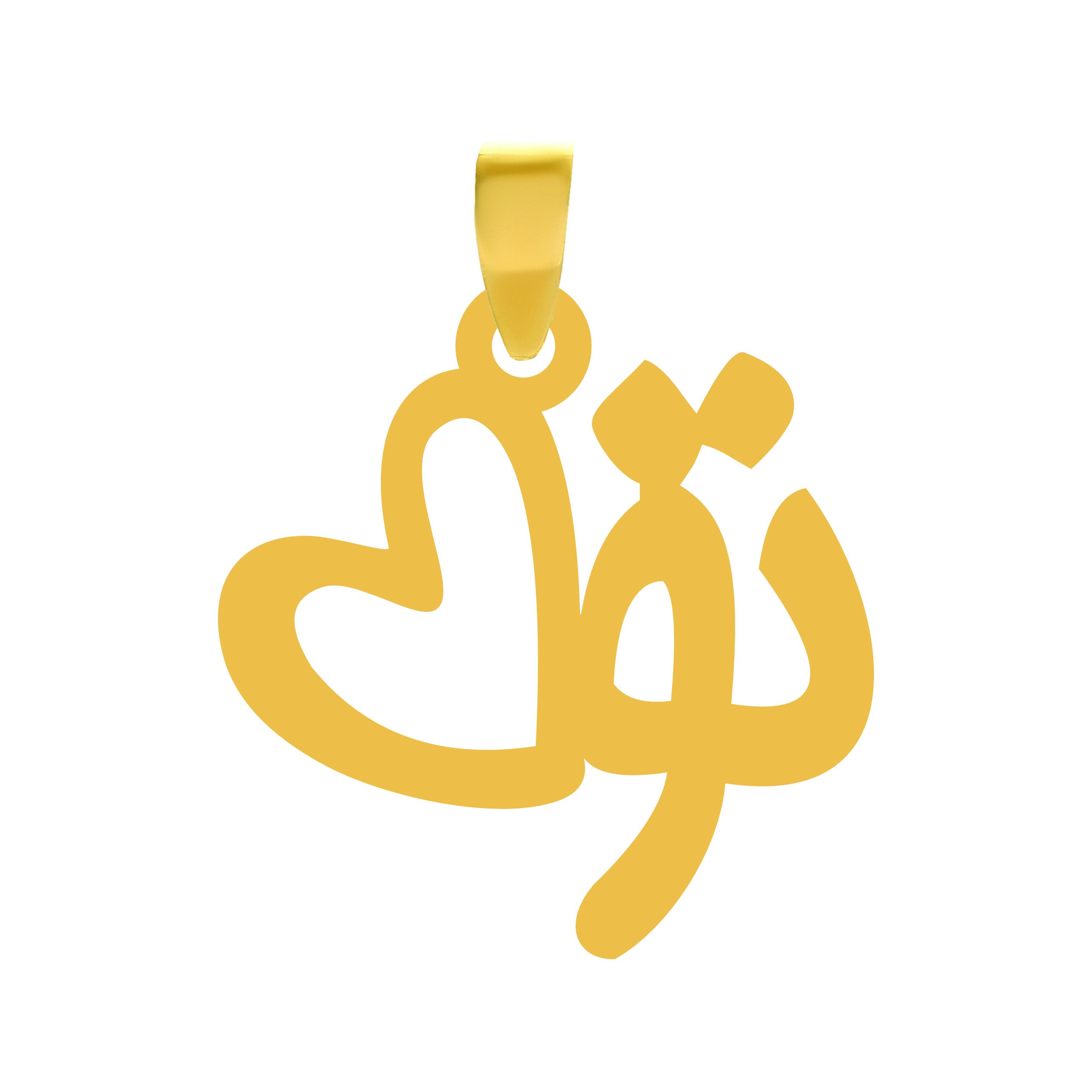 آویز گردنبند طلا 18 عیار بچگانه نیکان گلد طرح تو — تصویر 1 از 2