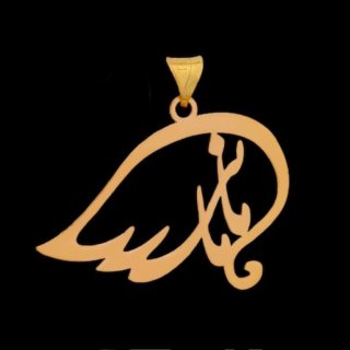 آویز گردنبند طلا 18 عیار زنانه مدل مادر 1005 — تصویر 2 از 3