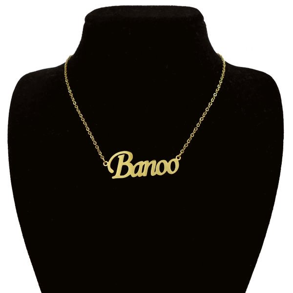 گردنبند طلا 18 عیار زنانه طرح اسم بانو کد UN0049 — تصویر 1 از 2