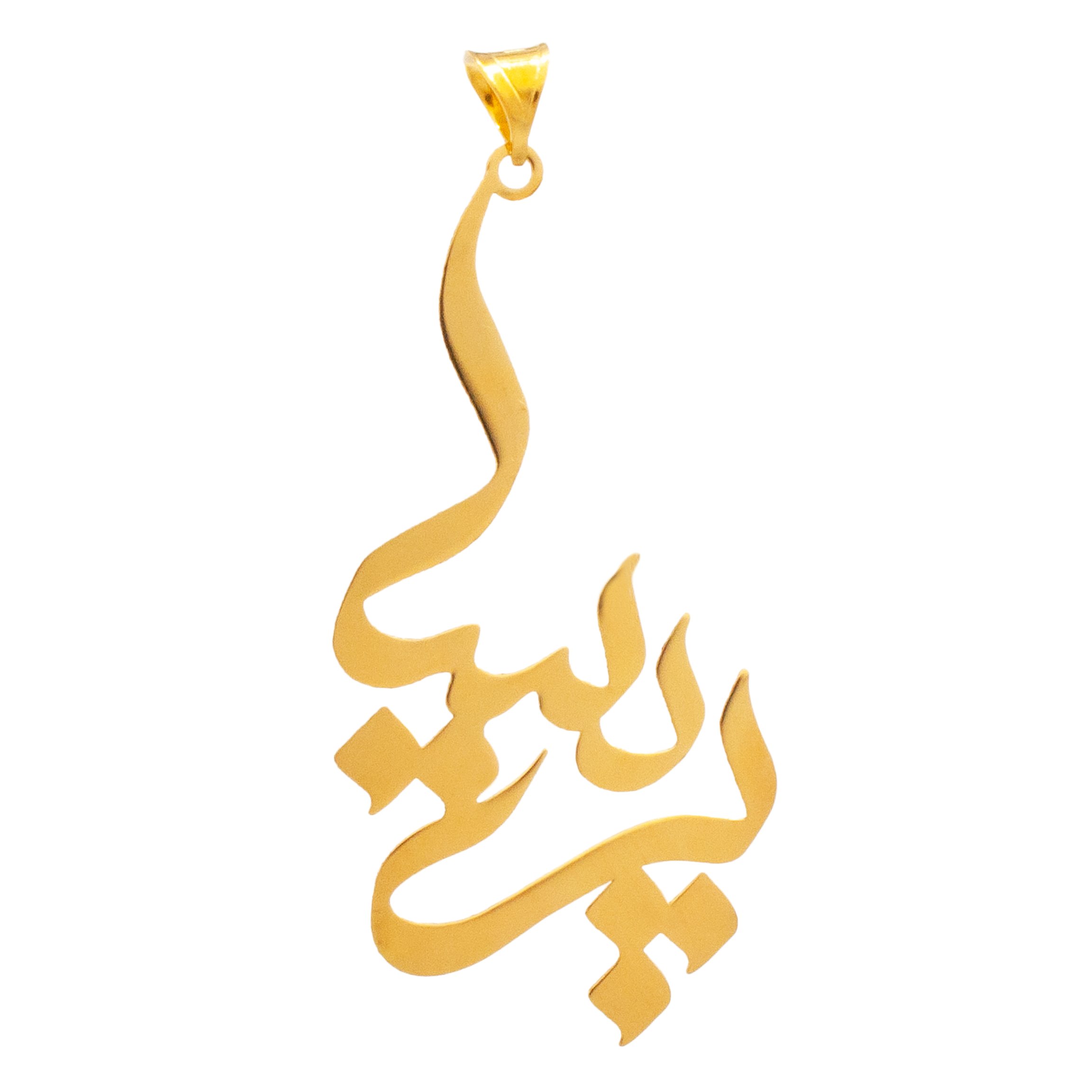 آویز گردنبند طلا 18 عیار زنانه دُرج طرح پریسا مدل YNA38 — تصویر 1 از 4