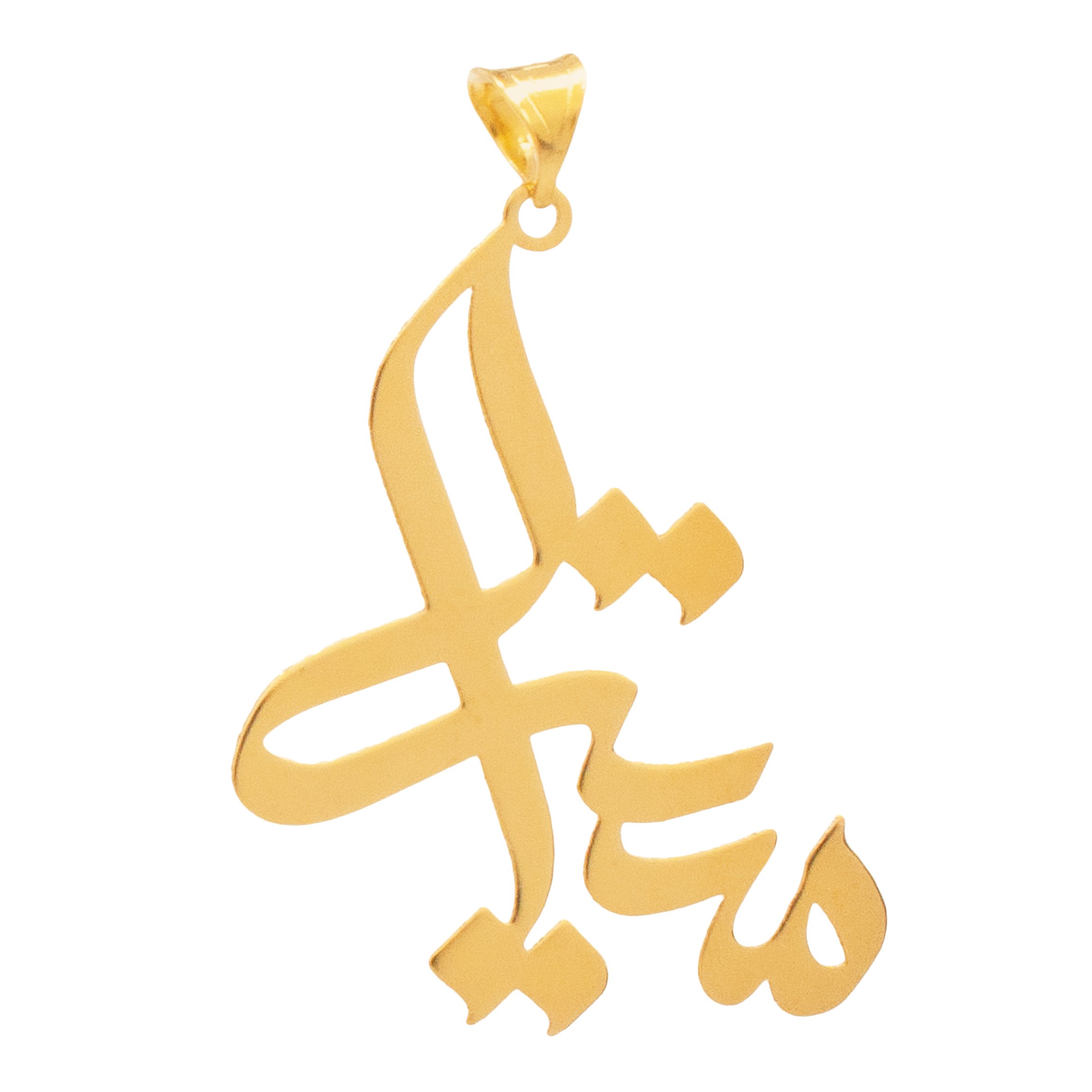 آویز گردنبند طلا 18 عیار زنانه دُرج طرح میترا مدل YNA43 — تصویر 1 از 4