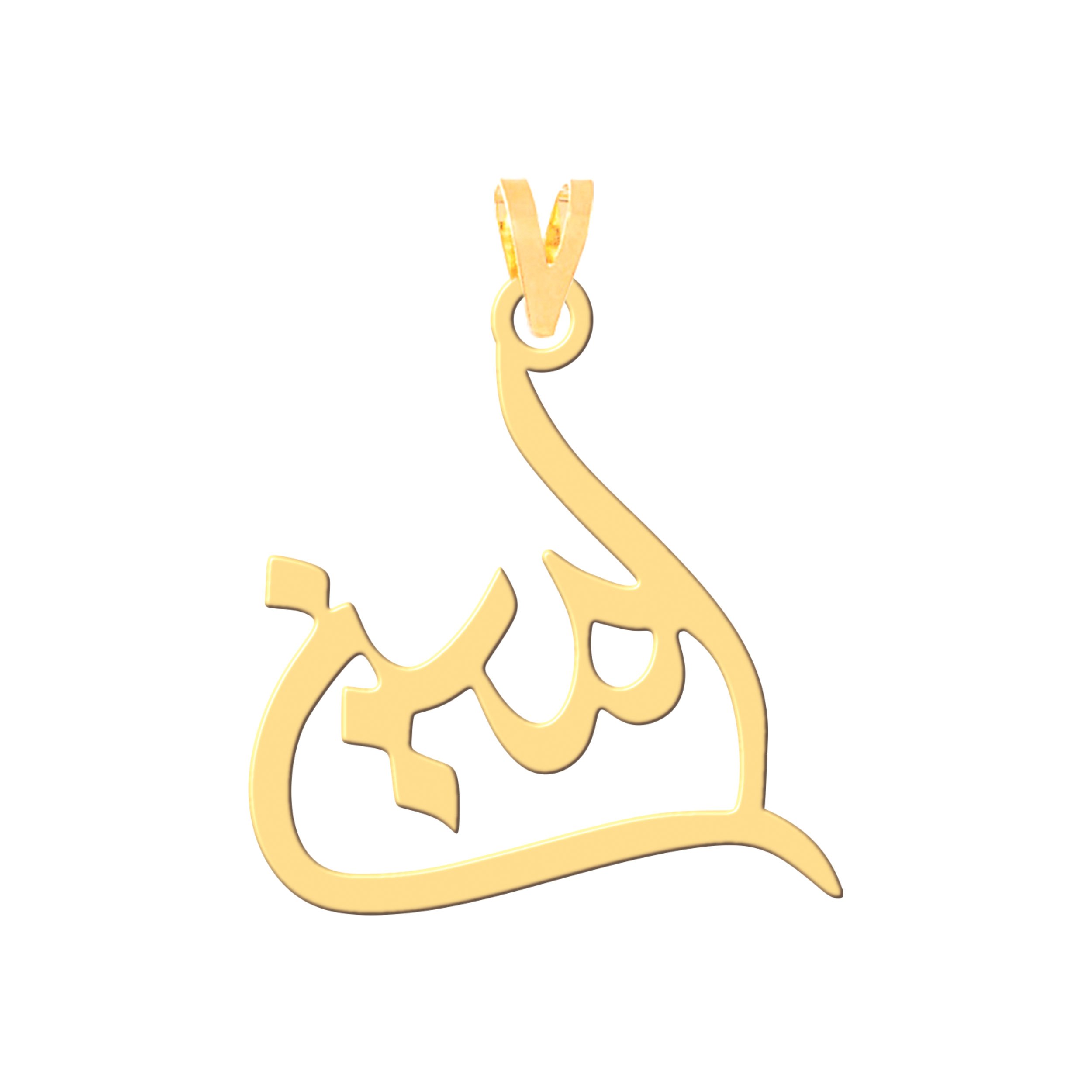 آویز گردنبند طلا 18 عیار زنانه نیکان گلد طرح امین ۳۴۷ — تصویر 1 از 2