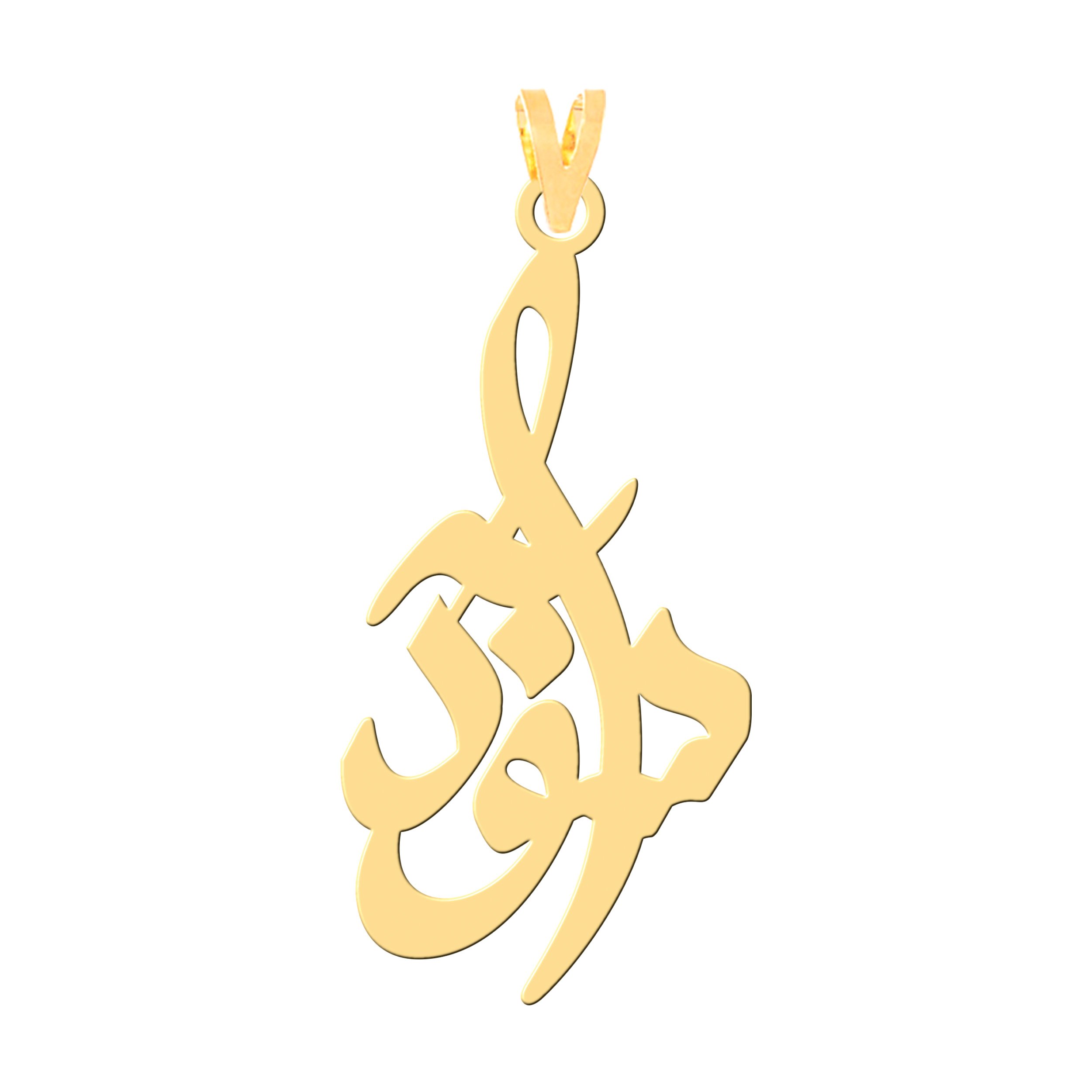 آویز گردنبند طلا 18 عیار زنانه نیکان گلد طرح سودابه — تصویر 1 از 2