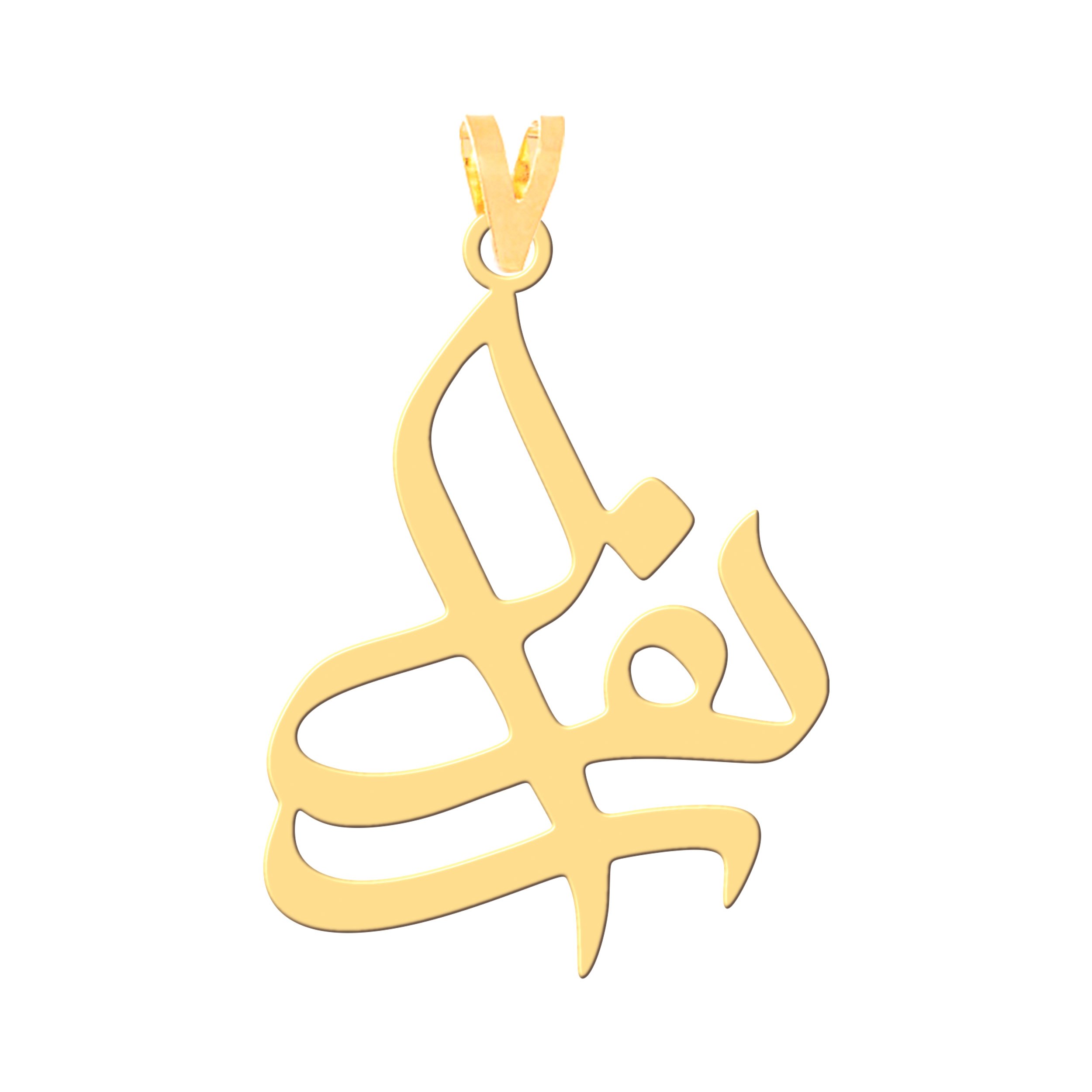 آویز گردنبند طلا 18 عیار زنانه نیکان گلد طرح زهرا — تصویر 1 از 2