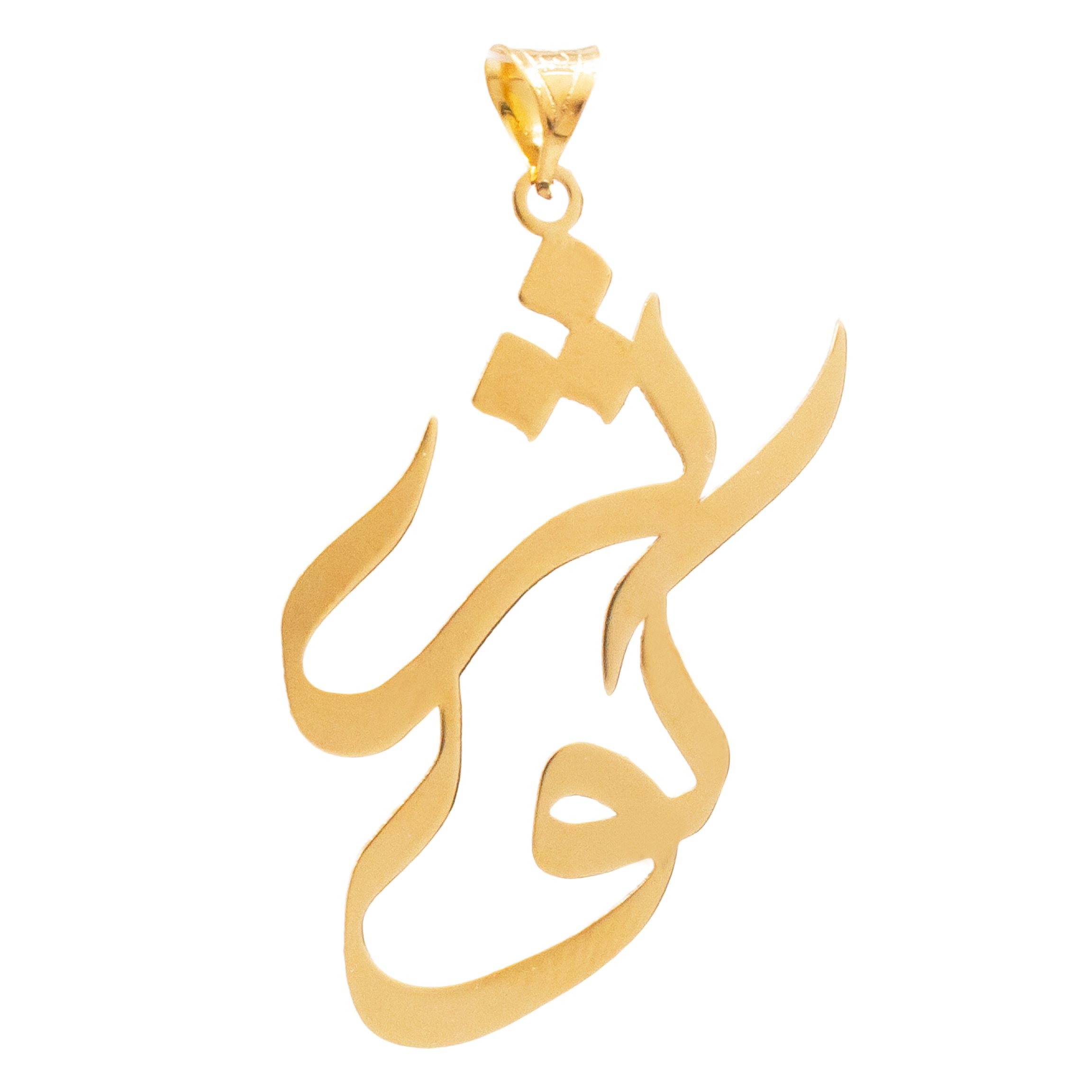 آویز گردنبند طلا 18 عیار زنانه دُرج طرح کوثر مدل YNA45 — تصویر 1 از 3