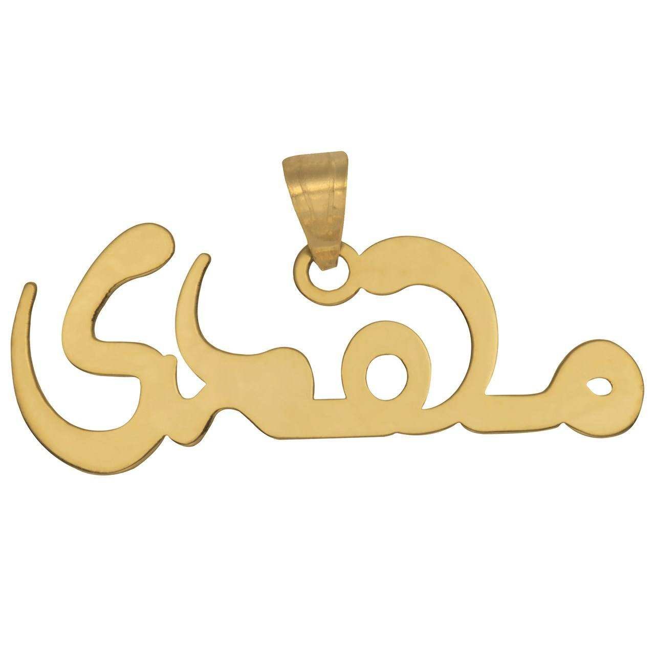 آویز گردنبند طلا 18عیار زنانه طرح مهدی مدل SG016 — تصویر 1 از 2