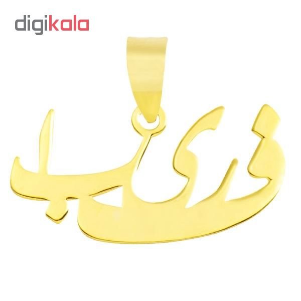آویز گردنبند طلا 18 عیار زنانه طرح اسم فریبا کد UN052 — تصویر 2 از 3