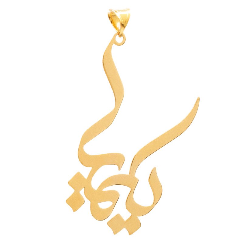 آویز گردنبند طلا 18 عیار زنانه نیکان گلد طرح اسم کیمیا — تصویر 1 از 2