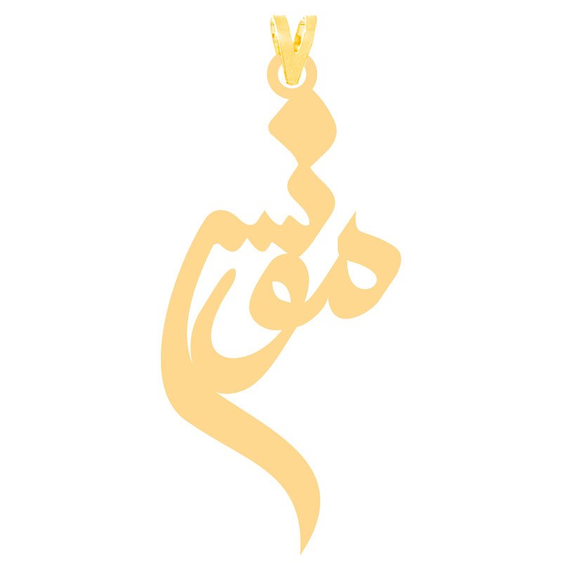 آویز گردنبند طلا 18 عیار زنانه نیکان گلد طرح اسم مونس — تصویر 1 از 2