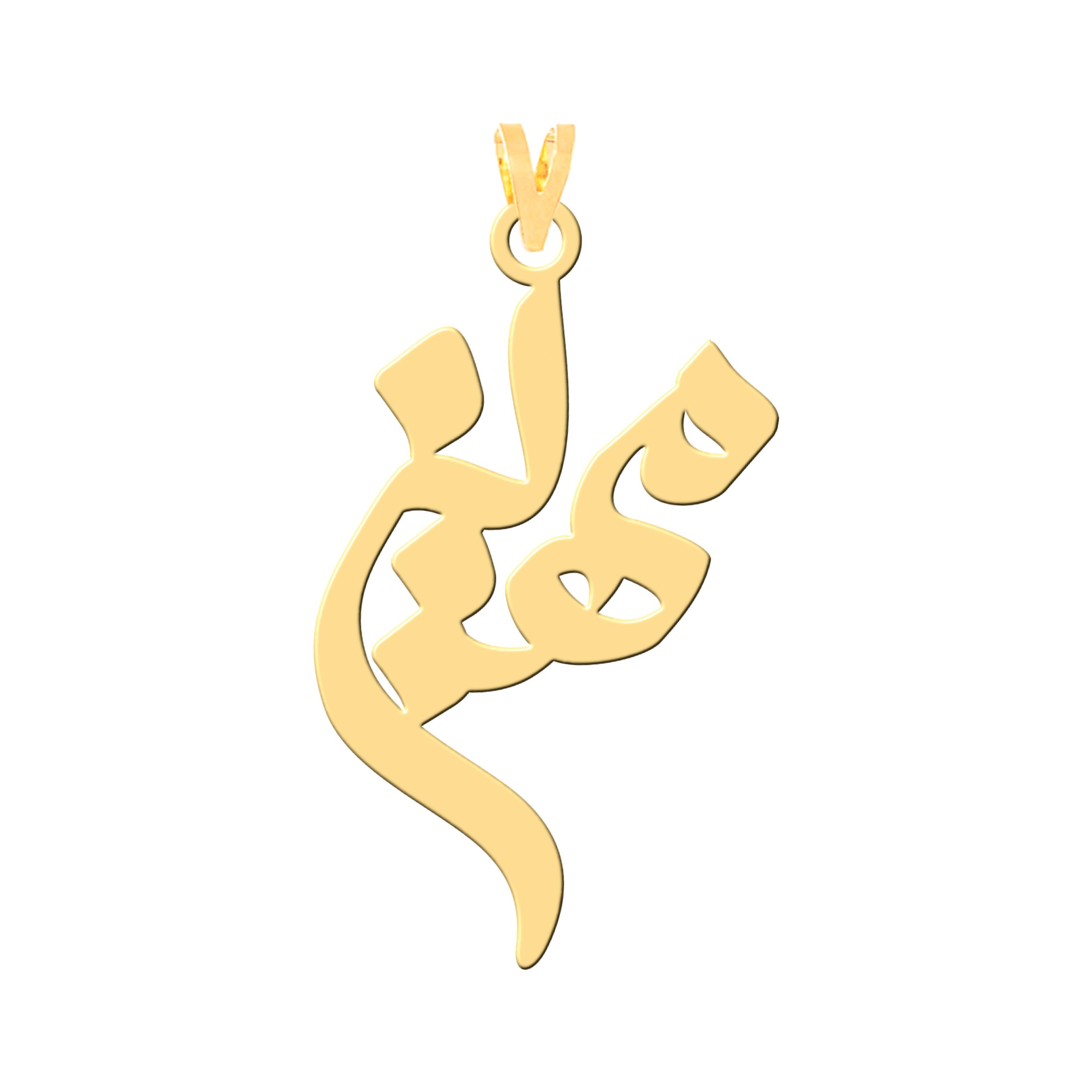 آویز گردنبند طلا 18 عیار زنانه نیکان گلد طرح مهین — تصویر 1 از 2