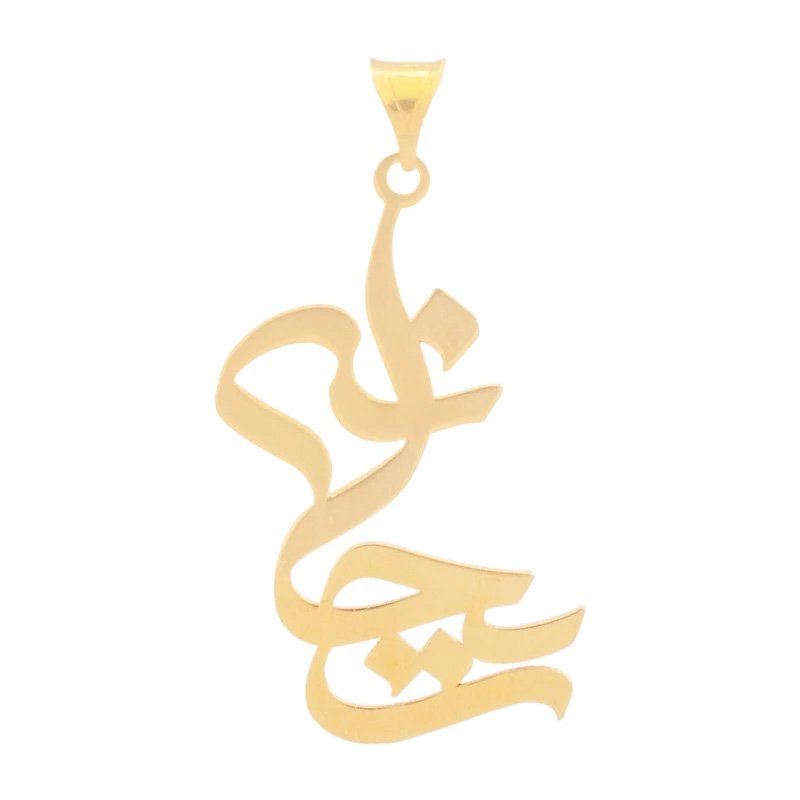 آویز گردنبند طلا 18 عیار زنانه مدل اسم ریحانه کد S2077 — تصویر 1 از 3