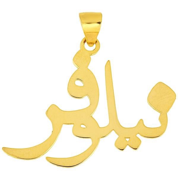 آویز گردنبند طلا 18 عیار زنانه نیکان گلد طرح نیلوفر — تصویر 1 از 2
