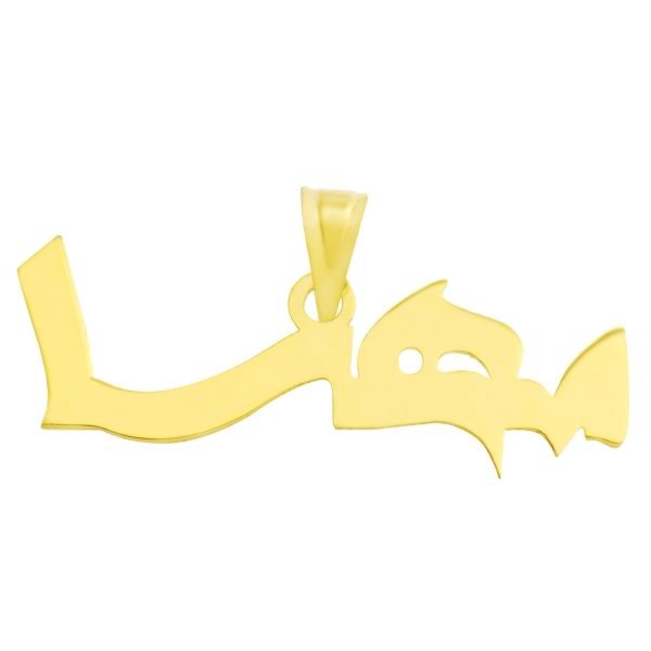 آویز گردنبند طلا 18 عیار زنانه طرح اسم مهسا کد UN044 — تصویر 1 از 2