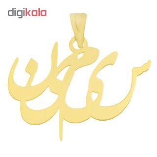 آویز گردنبند طلا 18 عیار زنانه طرح اسم سیمین کد UN005 — تصویر 2 از 2