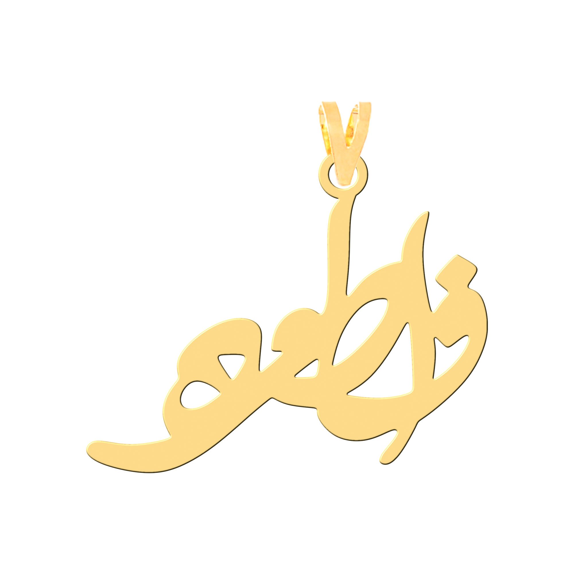 آویز گردنبند طلا 18 عیار زنانه نیکان گلد طرح اسم فاطمه 3555 — تصویر 1 از 2