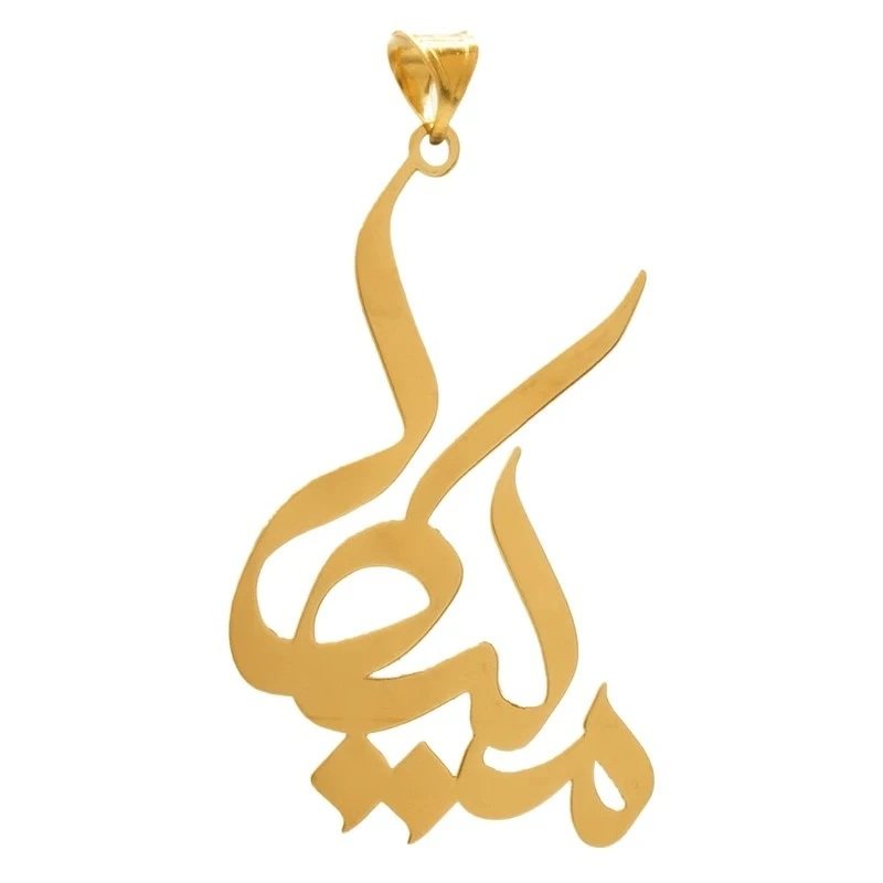 آویز گردنبند طلا 18 عیار زنانه نیکان گلد طرح اسم ملیکا — تصویر 1 از 2