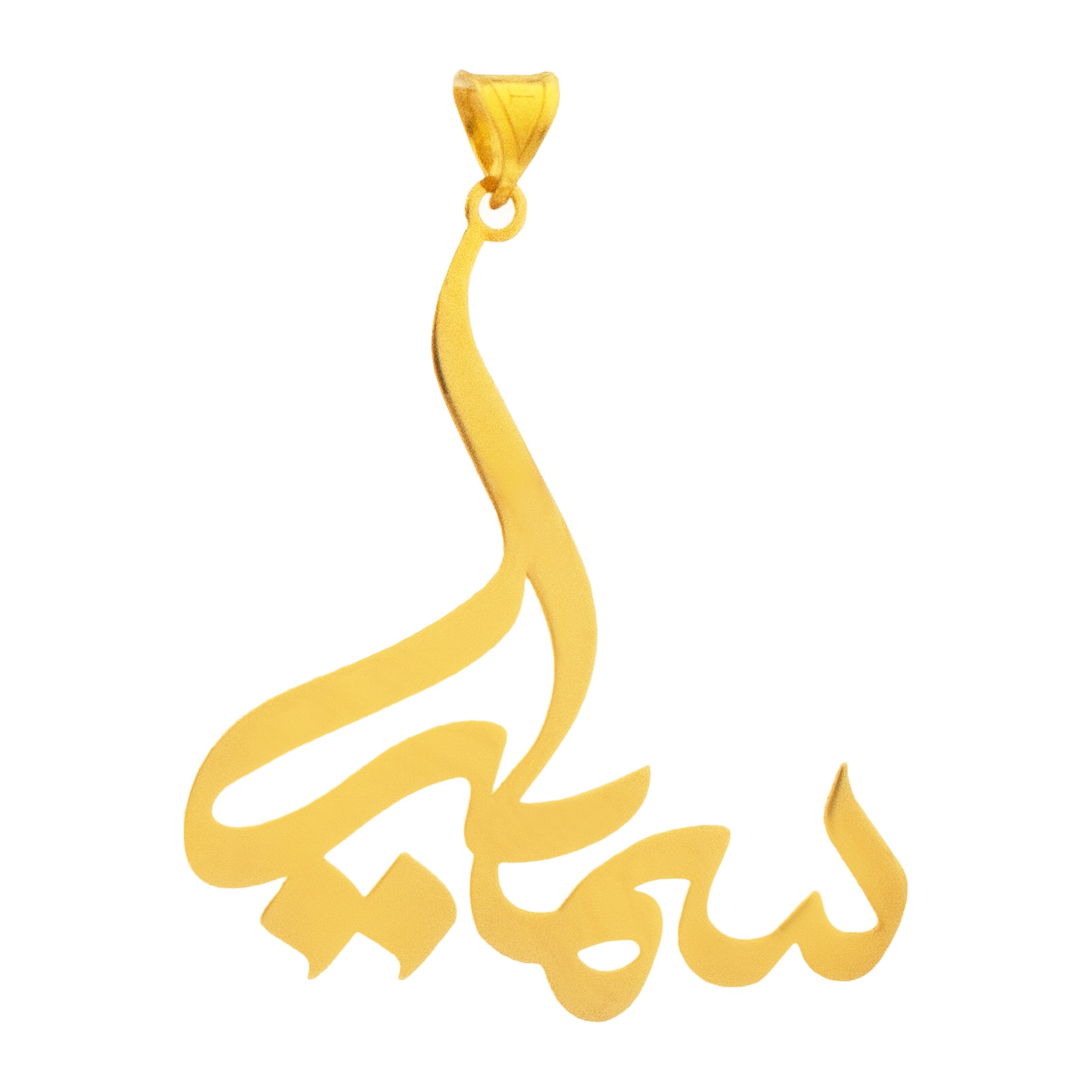 آویز گردنبند طلا 18 عیار زنانه دُرج طرح سمیرا مدل YNA57 — تصویر 1 از 4