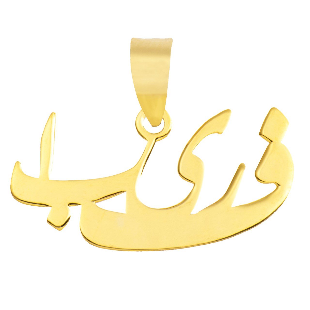 آویز گردنبند طلا 18عیار آریاگلد مدل R161 — تصویر 1 از 2